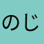 のじ族長