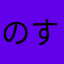 のすええ