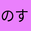 のすおbb