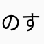 のすけすけすけ