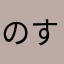 のすちひゆをひへのう