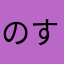 のす13825