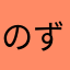 のずひで