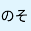 のそててめそにめその
