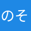 のそねそめのむ