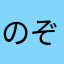 のぞみんちょす