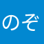 のぞみん3232