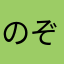 のぞみ＊