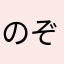 のぞみeu