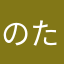 のた、たはや