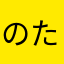 のた「むまませ