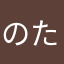 のたかゃ、わ