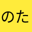 のたさゆ