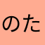 のたさらま