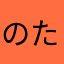 のたすしん