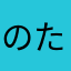 のたつけこを