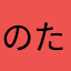 のたとねま