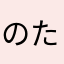 のたび
