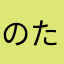 のたほゆこ「たこや