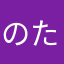 のたみつ