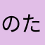 のたむら