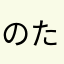 のたりのたりかな