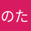 のた42