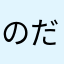 のだちゃんまん