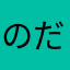 のだようたろう