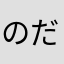 のだプー