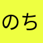 のちぇs