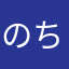 のちから