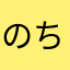 のちそついめぬかの