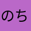 のちゃす