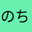 のちゃのちゃ