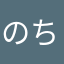 のちよまる