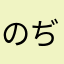 のぢろう