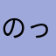 のっ‼️