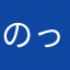 のっけぴょろきゅー