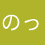 のっさっかー