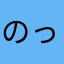 のっそり☆09