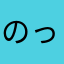 のったるの