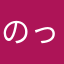 のっち✨