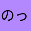 のっちぇりぃな