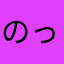のっちくん城好き