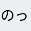 のっちちちちちちちちち
