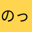 のっちるどれんおぶぼどむ