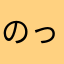 のってる会