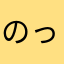 のっといこーる