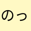 のっとこなっと